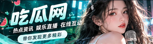 吃瓜网编辑与节目视觉
