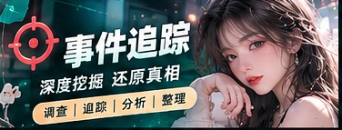 事件追踪