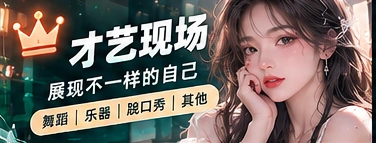 舞台才艺与手工创作