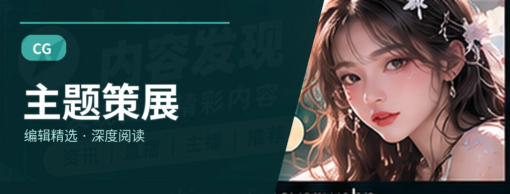 专题策展：把零散信息连成一条线